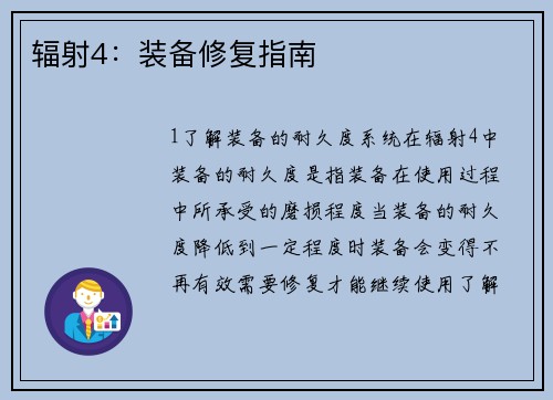 辐射4：装备修复指南