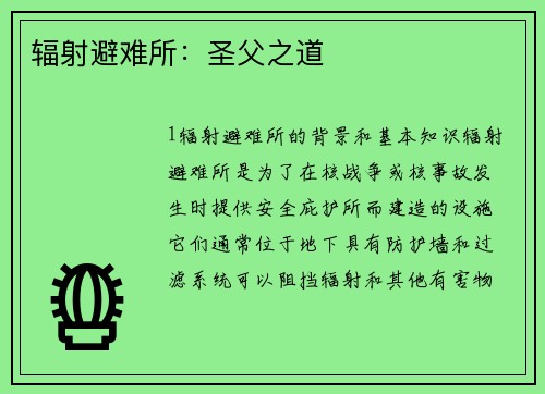 辐射避难所：圣父之道