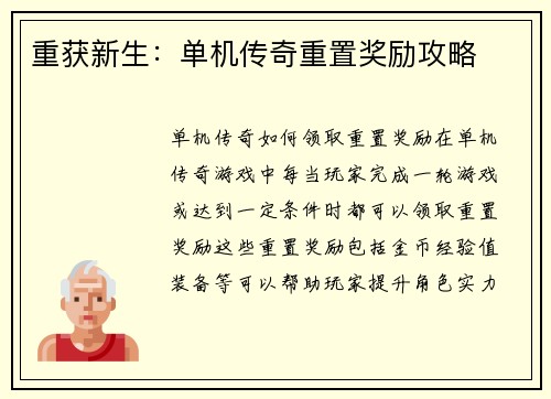 重获新生：单机传奇重置奖励攻略