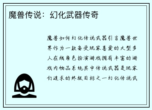 魔兽传说：幻化武器传奇