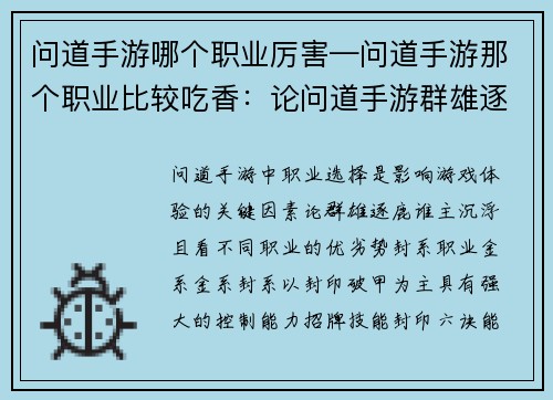 问道手游哪个职业厉害—问道手游那个职业比较吃香：论问道手游群雄逐鹿 谁主沉浮
