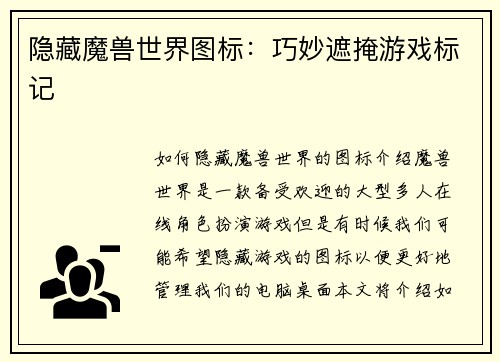 隐藏魔兽世界图标：巧妙遮掩游戏标记