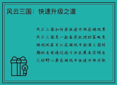 风云三国：快速升级之道