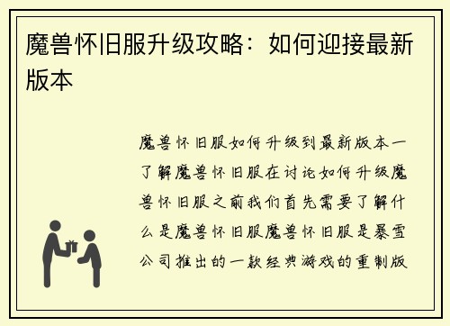 魔兽怀旧服升级攻略：如何迎接最新版本