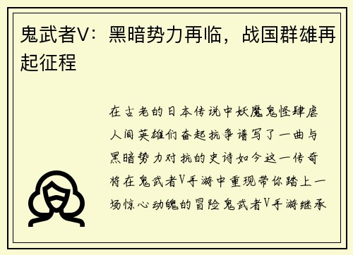 鬼武者V：黑暗势力再临，战国群雄再起征程
