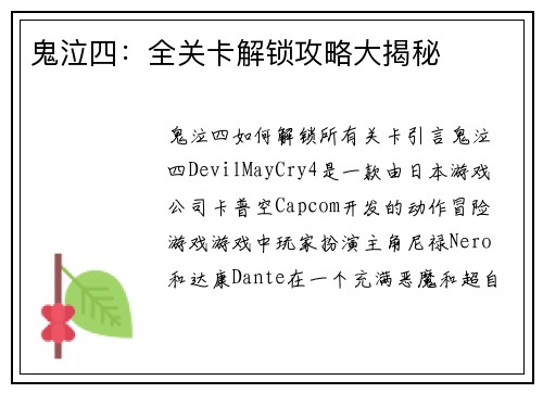 鬼泣四：全关卡解锁攻略大揭秘
