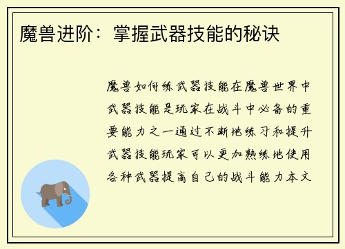 魔兽进阶：掌握武器技能的秘诀