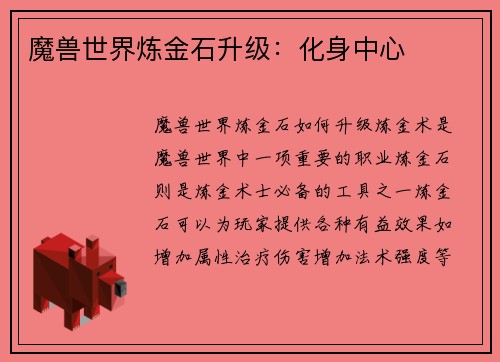 魔兽世界炼金石升级：化身中心