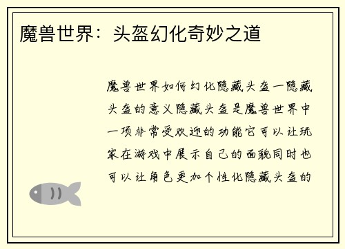 魔兽世界：头盔幻化奇妙之道