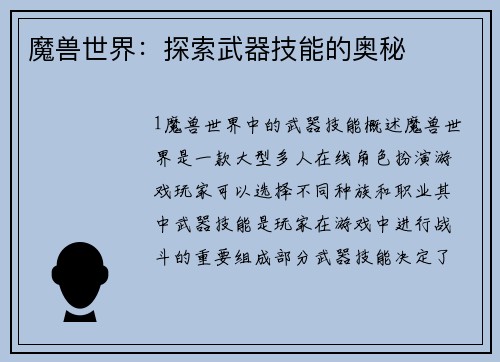 魔兽世界：探索武器技能的奥秘