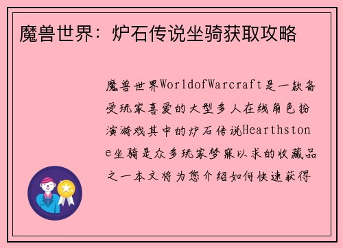 魔兽世界：炉石传说坐骑获取攻略
