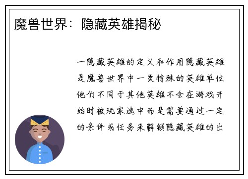 魔兽世界：隐藏英雄揭秘