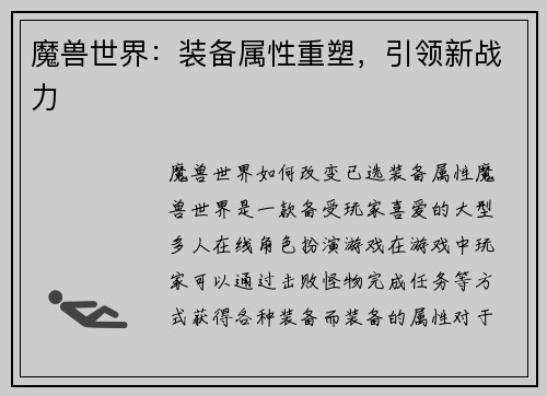 魔兽世界：装备属性重塑，引领新战力