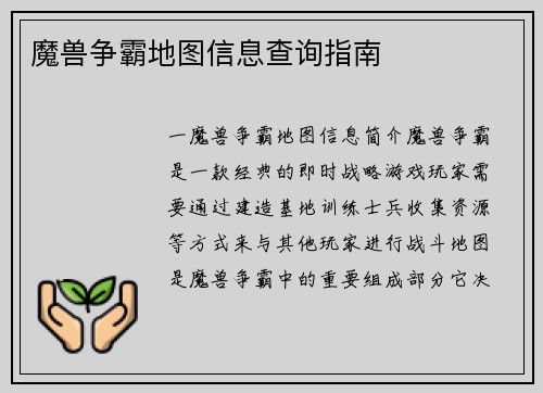 魔兽争霸地图信息查询指南