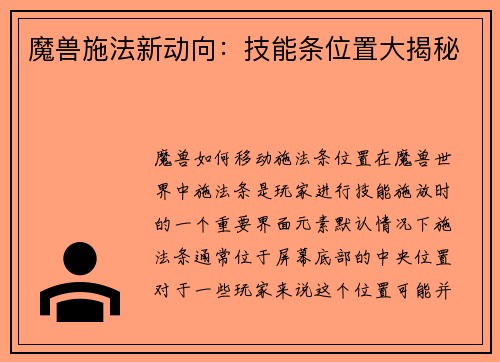 魔兽施法新动向：技能条位置大揭秘