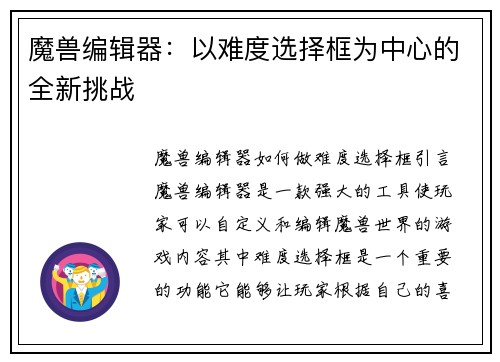 魔兽编辑器：以难度选择框为中心的全新挑战