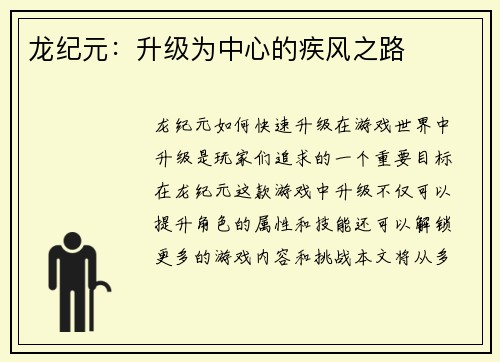 龙纪元：升级为中心的疾风之路
