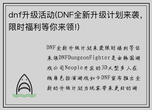 dnf升级活动(DNF全新升级计划来袭，限时福利等你来领!)