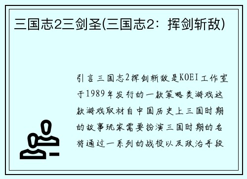 三国志2三剑圣(三国志2：挥剑斩敌)