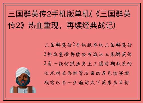 三国群英传2手机版单机(《三国群英传2》热血重现，再续经典战记)