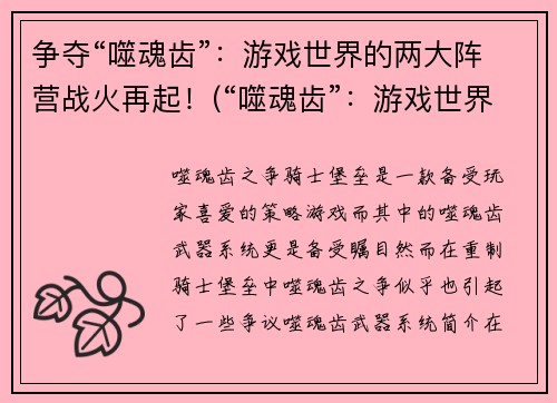 争夺“噬魂齿”：游戏世界的两大阵营战火再起！(“噬魂齿”：游戏世界的两大阵营再度血战)