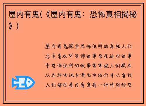 屋内有鬼(《屋内有鬼：恐怖真相揭秘》)