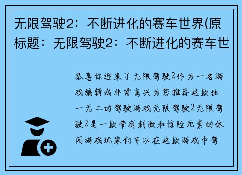 无限驾驶2：不断进化的赛车世界(原标题：无限驾驶2：不断进化的赛车世界新标题：驾驶无限2：赛车世界进化再升级)