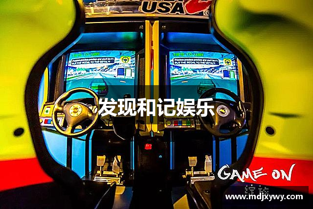 发现和记娱乐