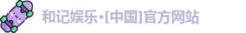 和记娱乐